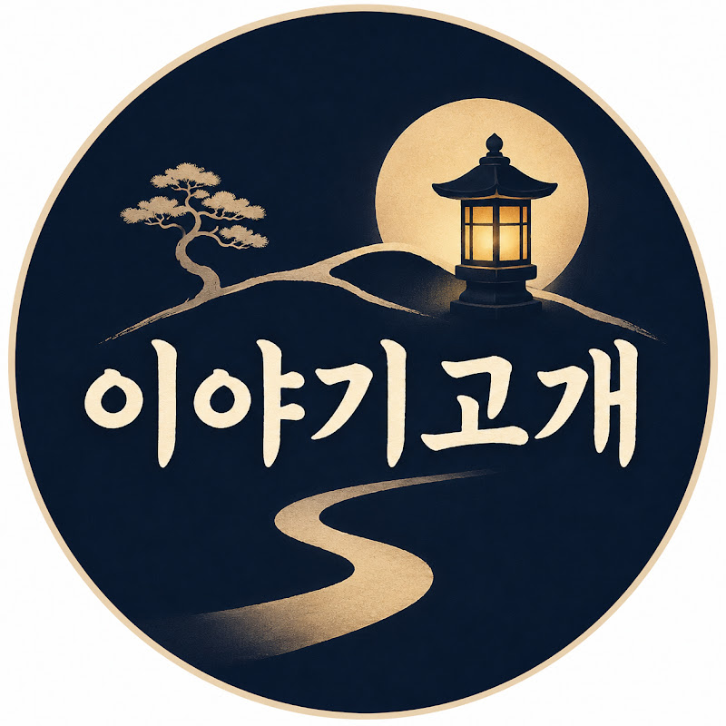 이야기고개