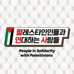 팔레스타인인들과 연대하는 사람들