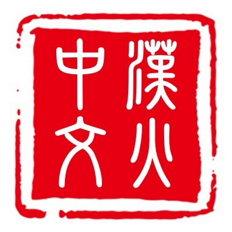 Fire in Chinese