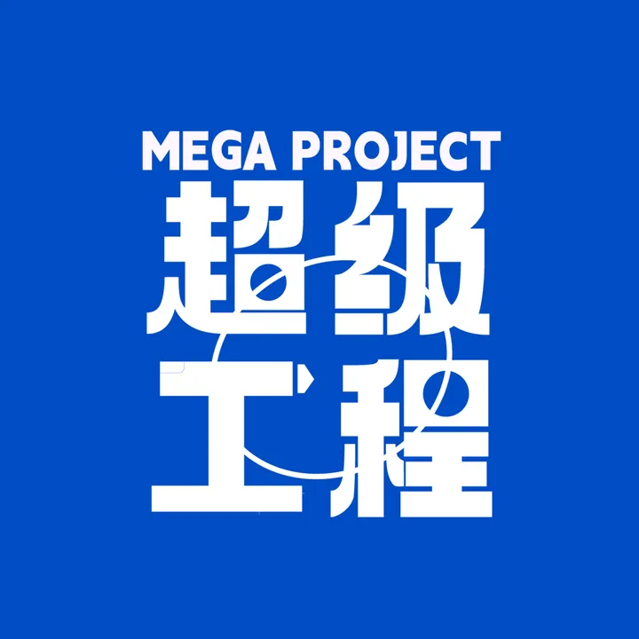 MegaProject超级工程
