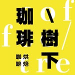 珈琲樹下｜Fresh Roasted Coffee｜香港烘焙