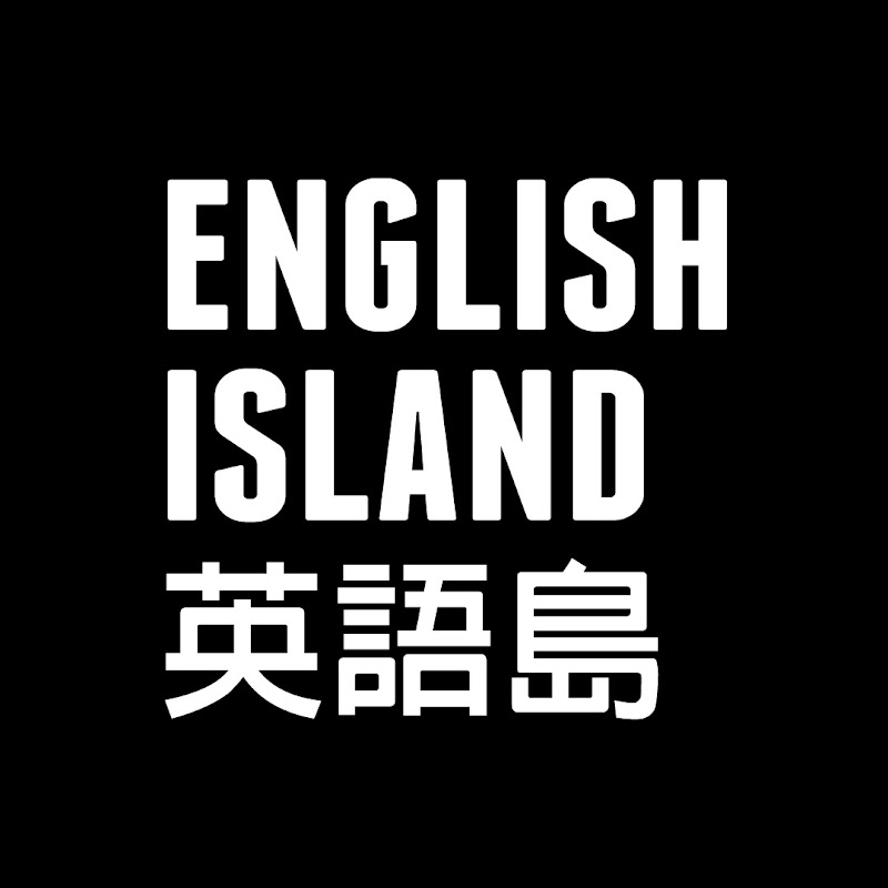 English Island 英語島