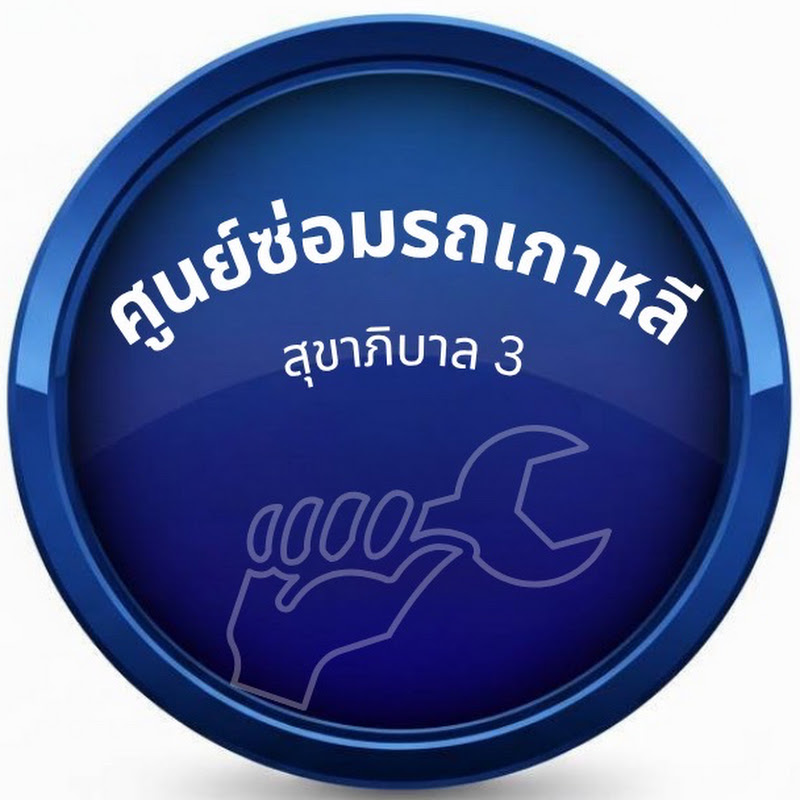 ศูนย์ซ่อมรถเกาหลี สุขาภิบาล3