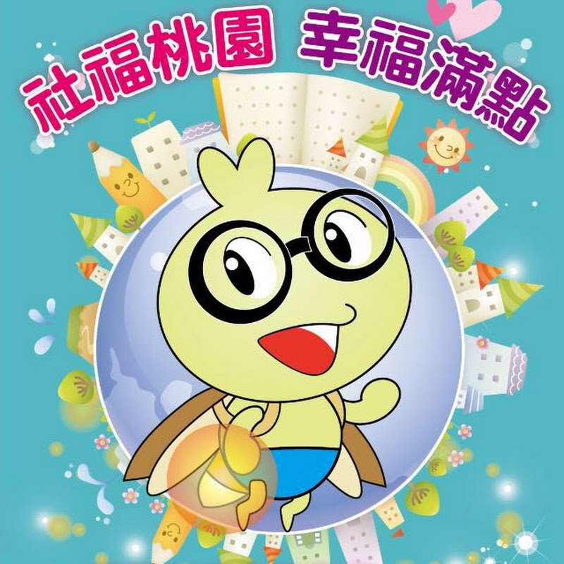 桃園市政府社會局