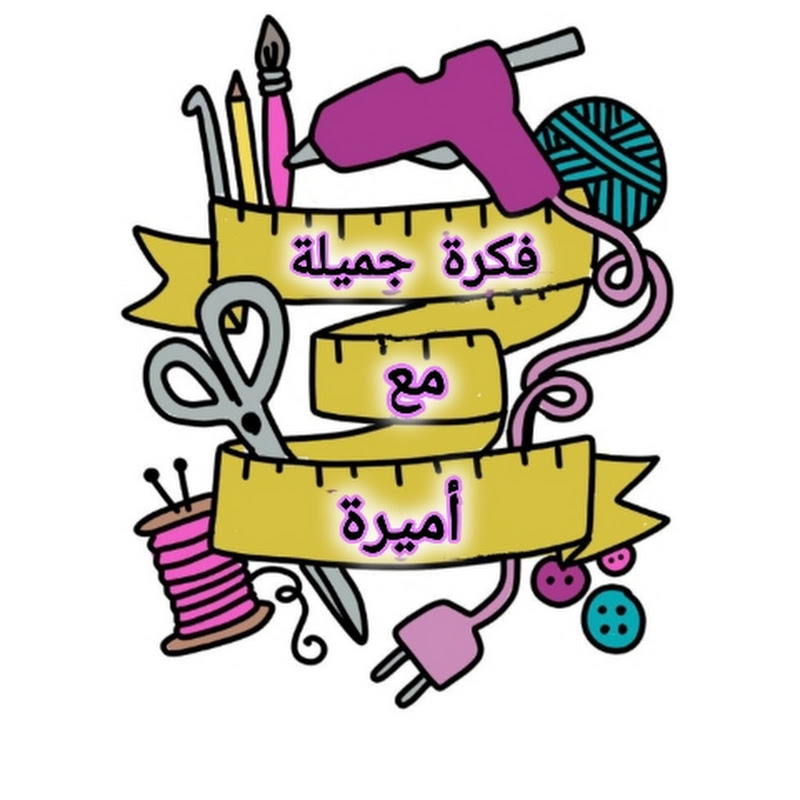 فكرة جميلة مع أميرة