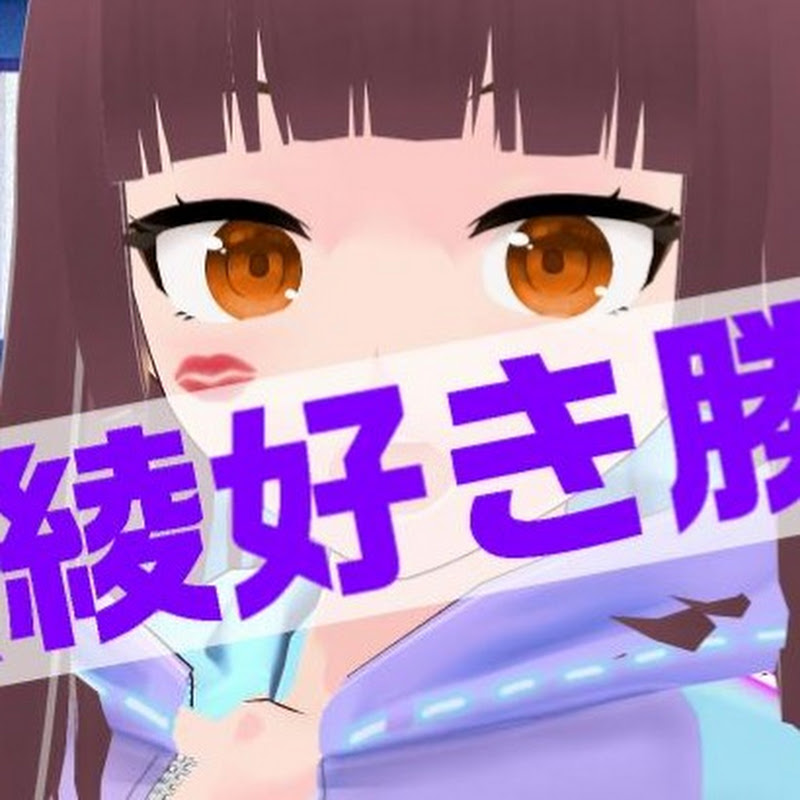 綾瀬綾好き勝手やる