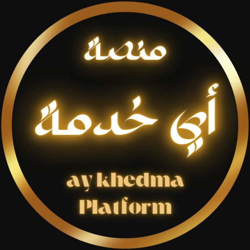 منصة اي خدمة - Ay khedma Platform