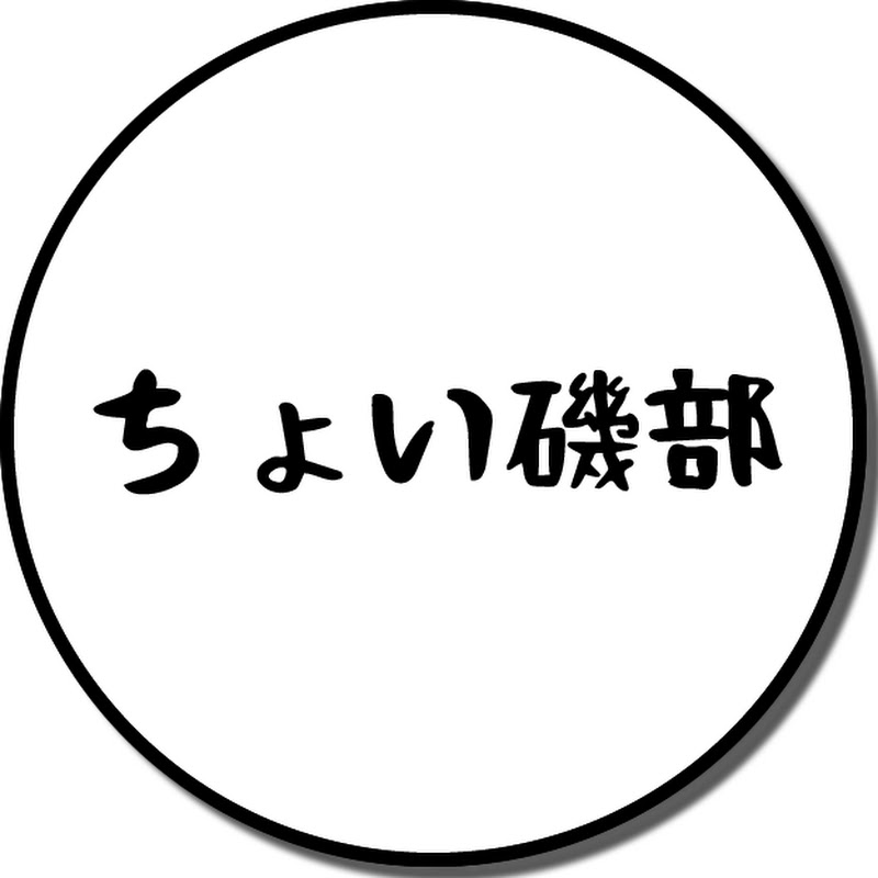 ちょい磯部