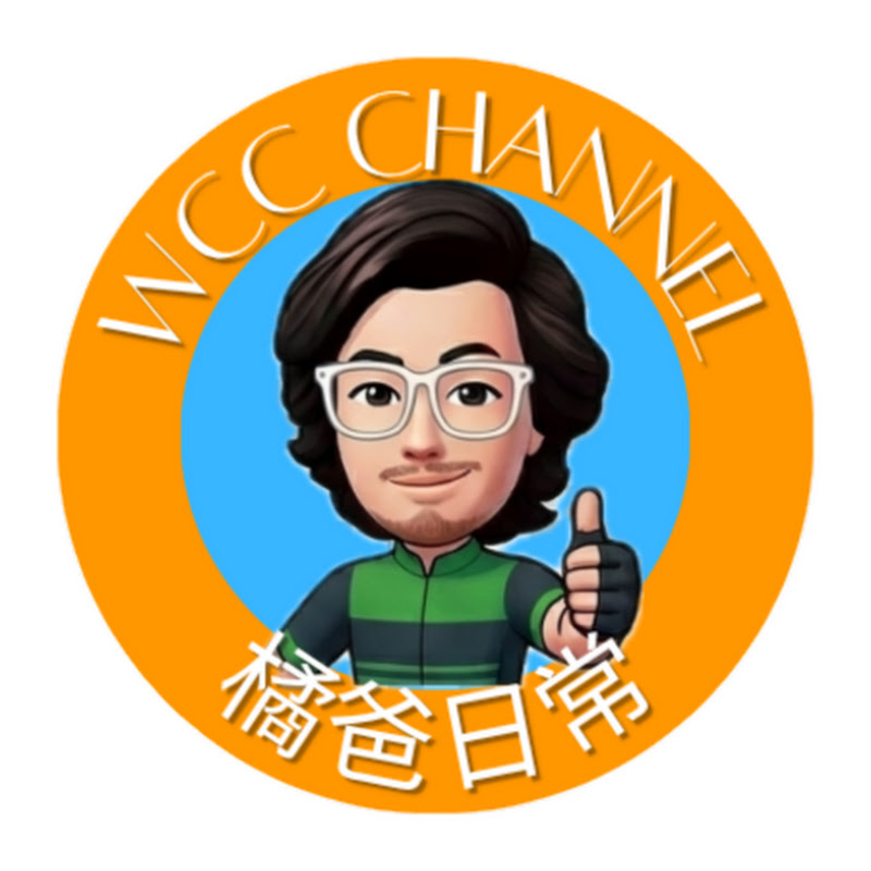 橘爸日常WCC channel