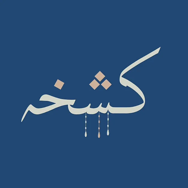 سبحة كشخة