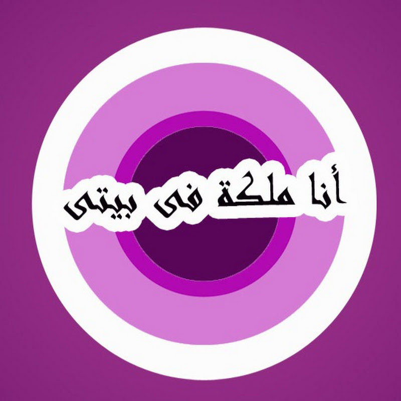 أنا ملكة فى بيتى