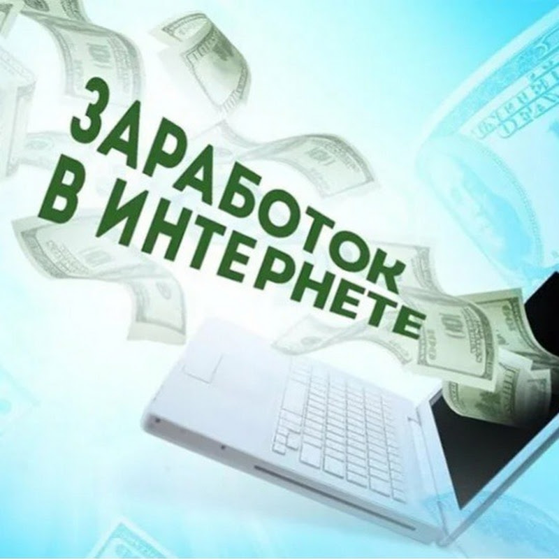 Заработок в интернете