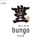 和牛料亭bungo｜京都祇園