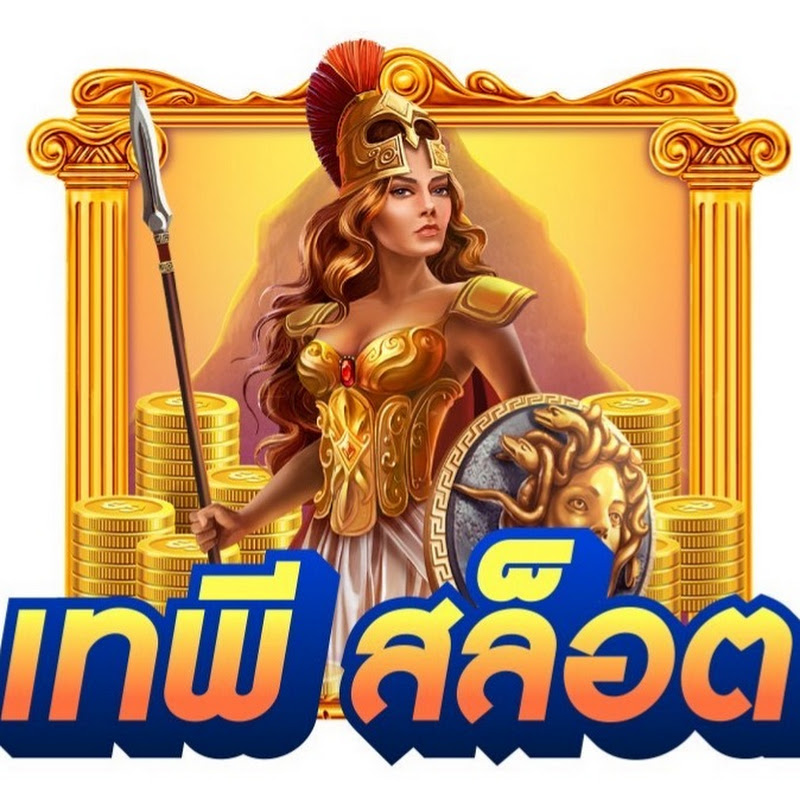 เทพี สล็อต