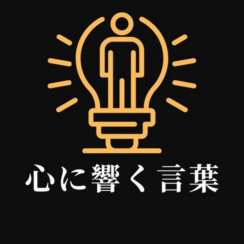 心に響く言葉