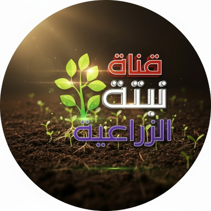 قناة نبتة الزراعية