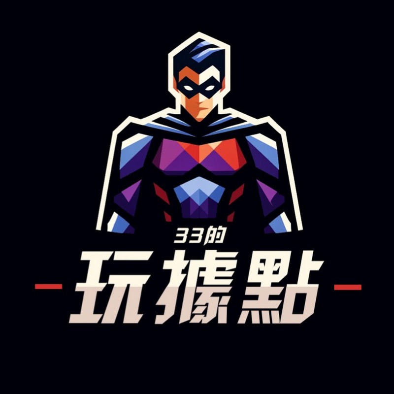 33的玩據點
