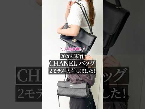 ＼入荷速報！／2026年新作 CHANELバッグが2モデル入荷しました！ #shorts
