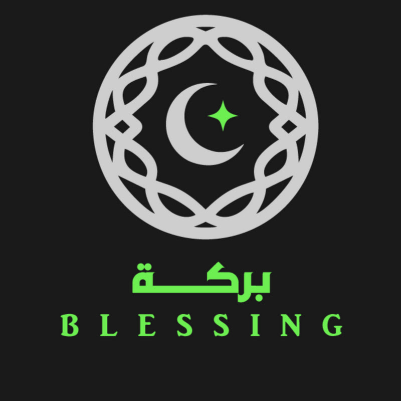 بركة  Blessing 