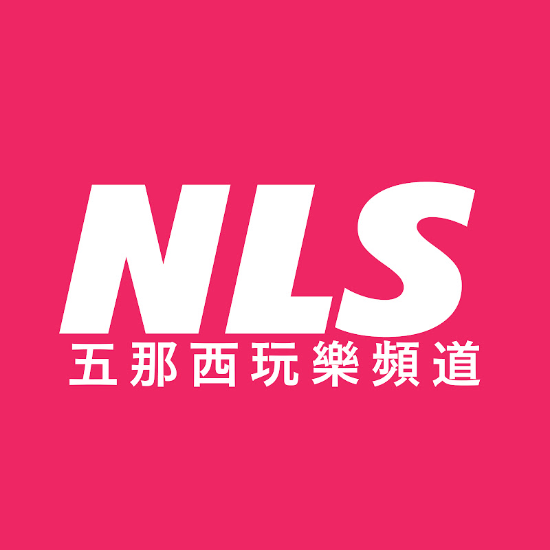 五那西玩樂頻道