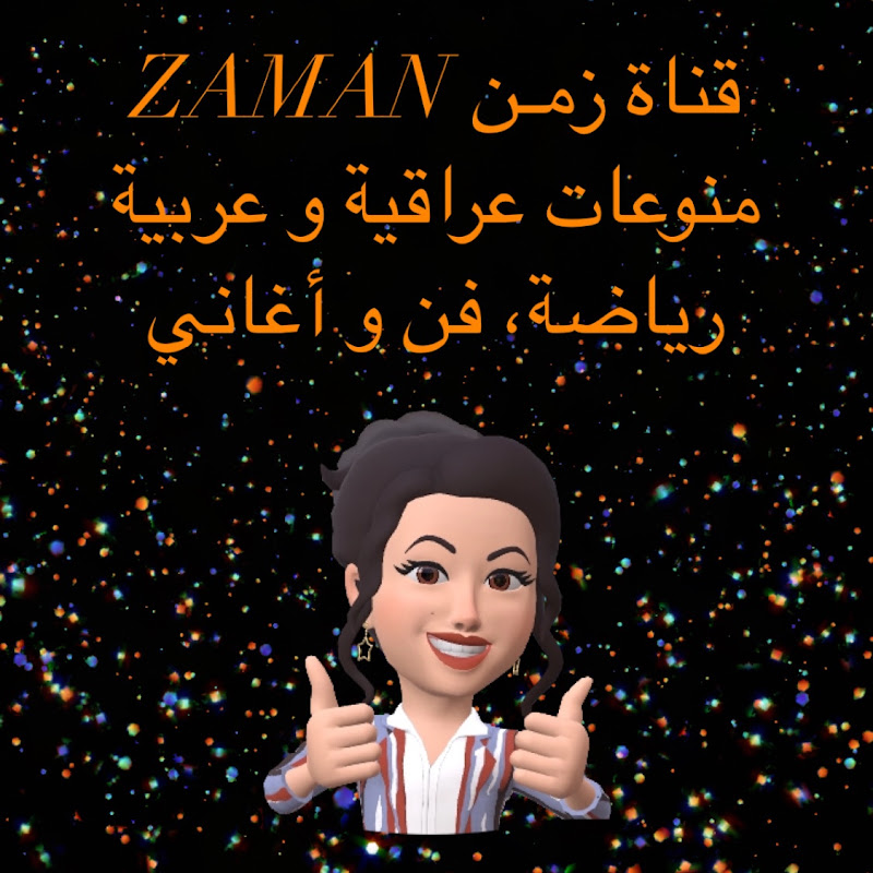 زمن ZAMAN