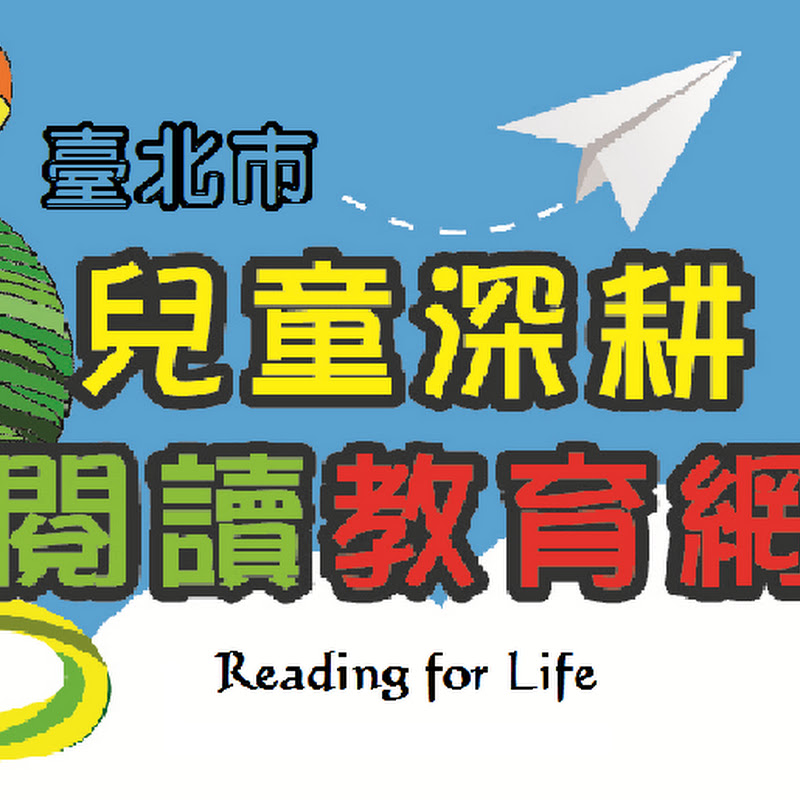 臺北市兒童深耕閱讀教育網