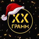 20 ГРАММ | ОМСК