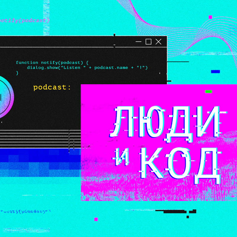 Люди и код by Skillbox Media