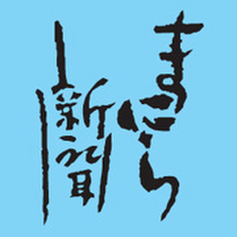 まにら新聞ナビマニチャンネル
