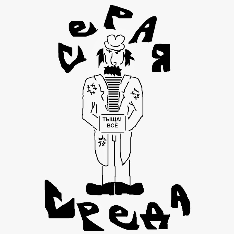 СЕРАЯ СРЕДА