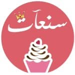 ! سنعات للحلويات !