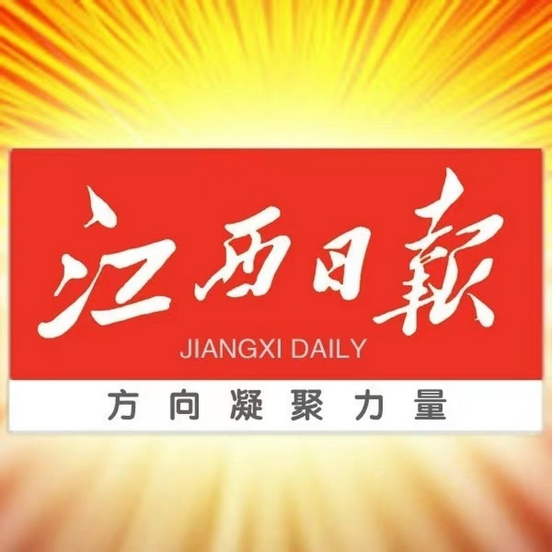 江西日报 JiangxiDaily