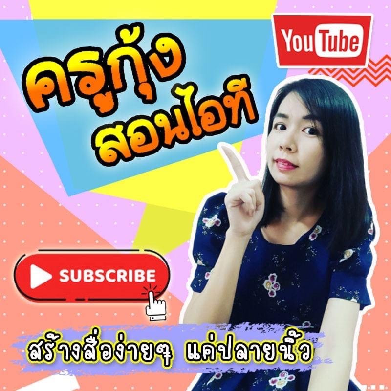 ครูกุ้ง :: สอนไอที