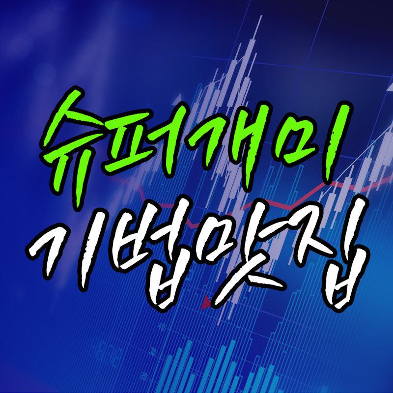 슈퍼개미 기법연구소