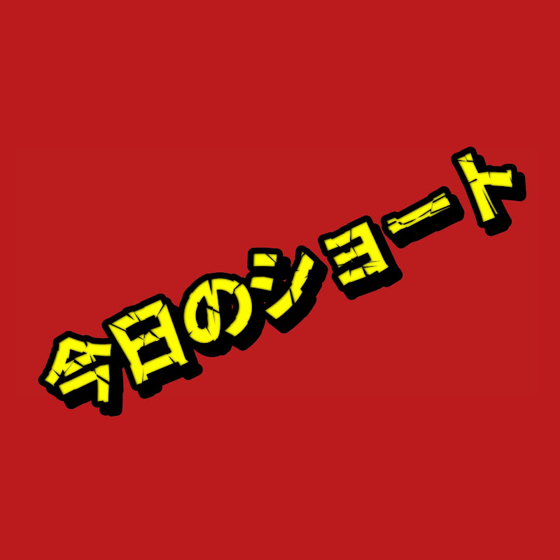 今日のショート