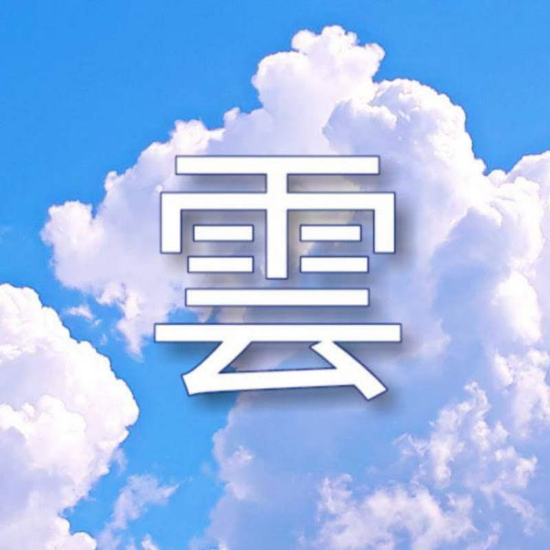 Kumo 雲