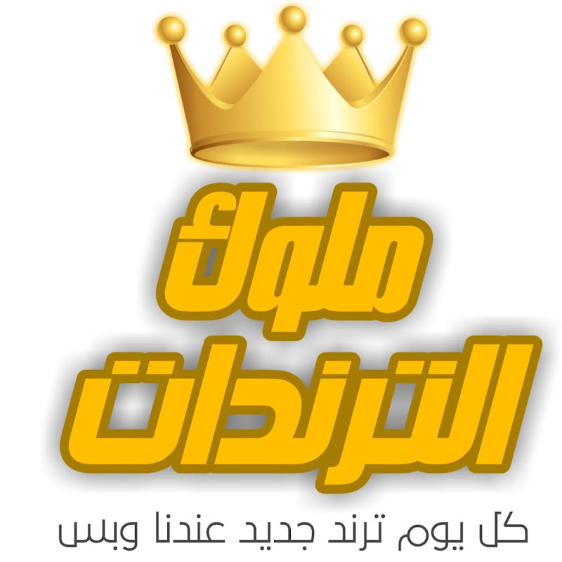 ملوك الترندات