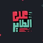 AlaAlTayer على الطاير