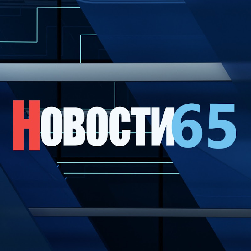 Новости 65