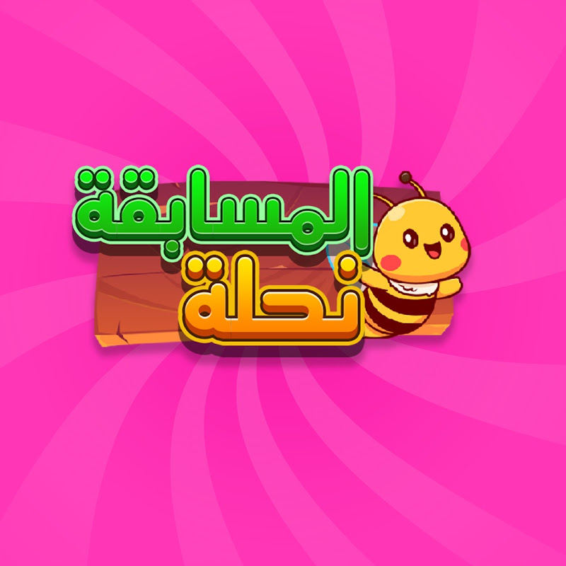 المسابقة نحلة
