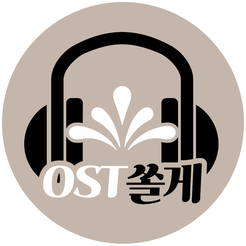 OST쏠게