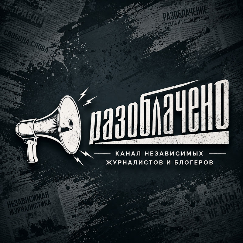 #Разоблачено