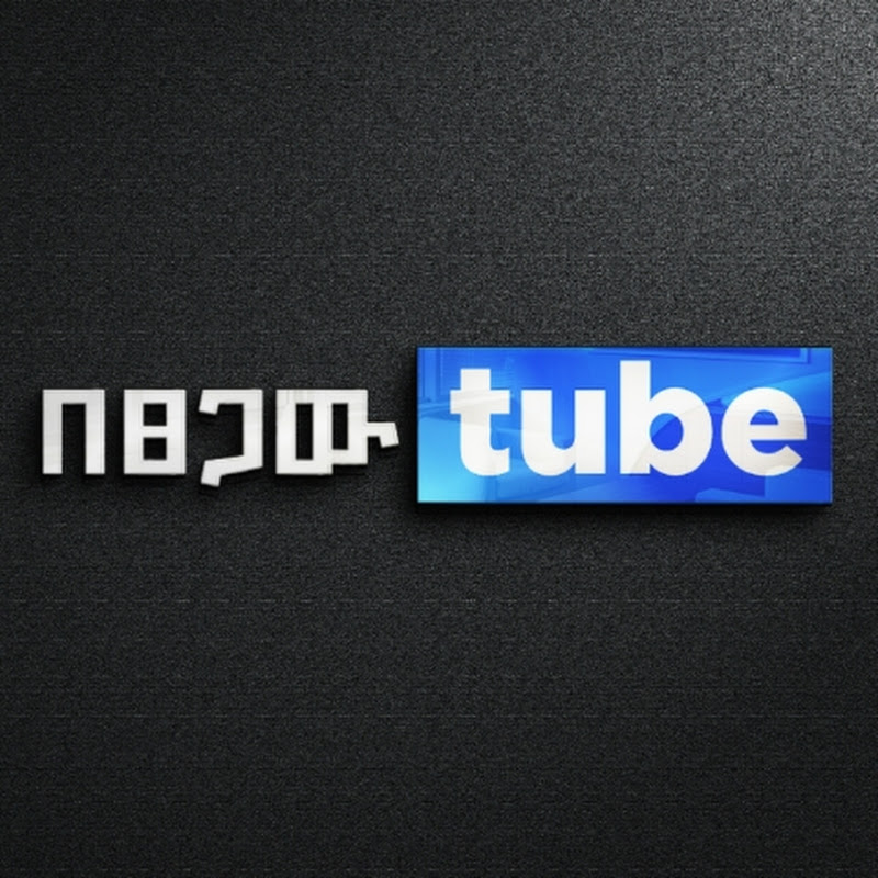 Betsegaw tube
