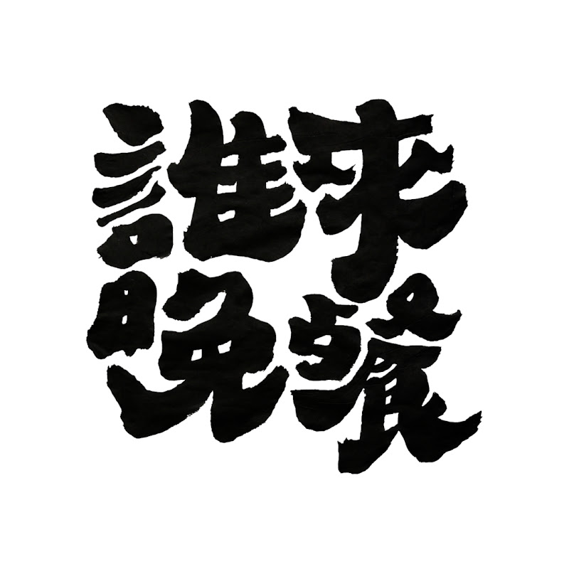 誰來晚餐 GuessWho