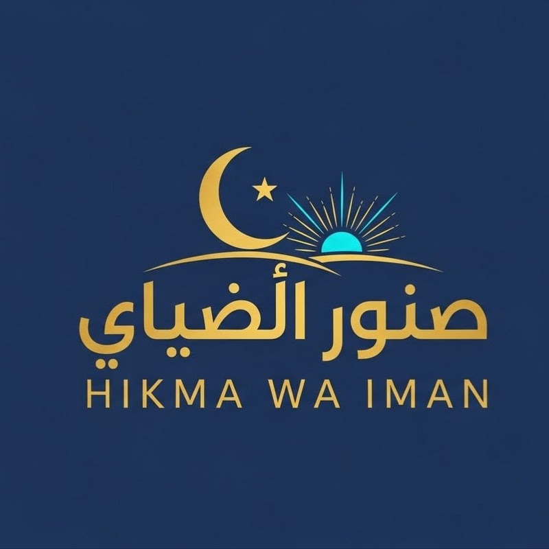 حكمة وإيمان