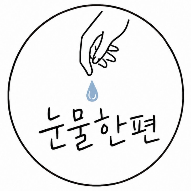  눈물한편