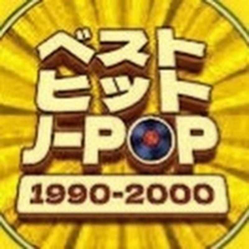 懐かしい90年代J-POP