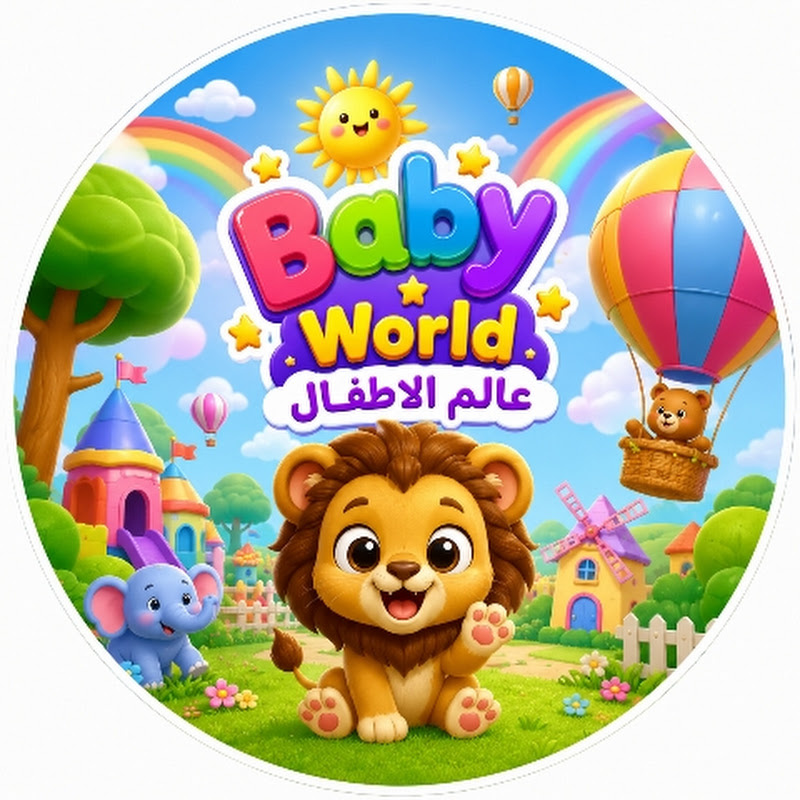 عالم الأطفال - Baby World
