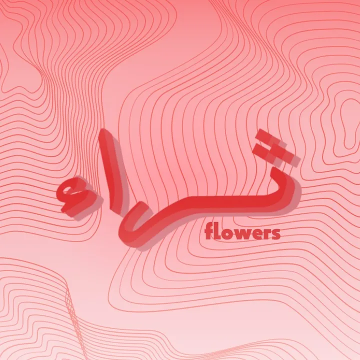ثراء الورد