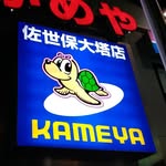 かめや釣具佐世保大塔店